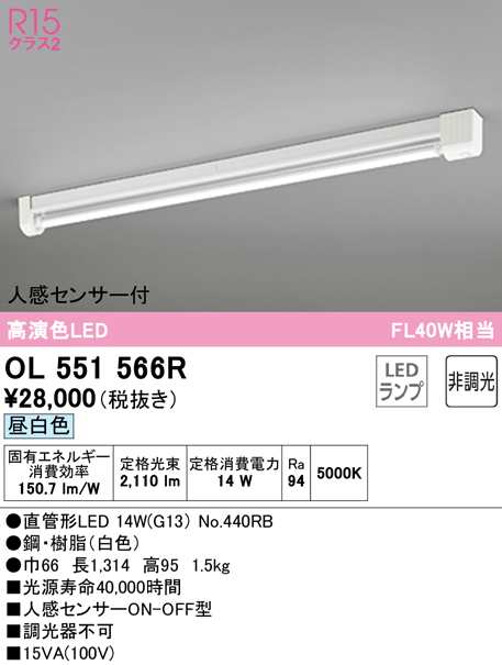 (送料無料) オーデリック OL551566R ベースライト LEDランプ 昼白色 非調光 人感センサー付 ODELIC