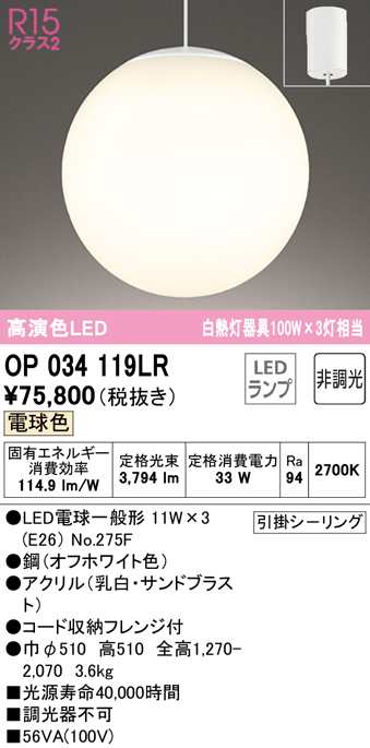 送料無料) オーデリック OP034119LR 吹き抜け照明 LEDランプ 電球色 非