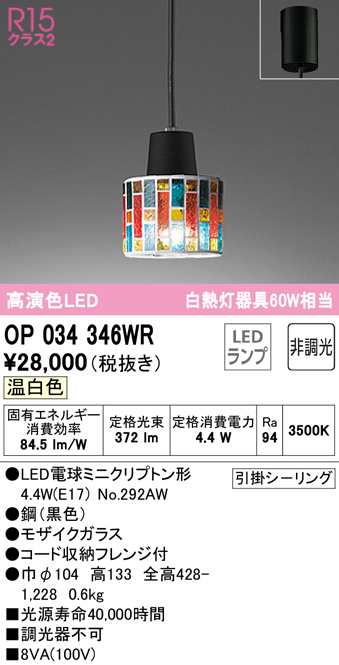 (送料無料) オーデリック OP034346WR ペンダントライト LEDランプ 温白色 非調光 ODELIC