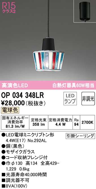 (送料無料) オーデリック OP034348LR ペンダントライト LEDランプ 電球色 非調光 ODELIC