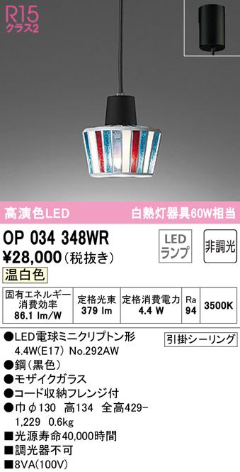 (送料無料) オーデリック OP034348WR ペンダントライト LEDランプ 温白色 非調光 ODELICの通販は