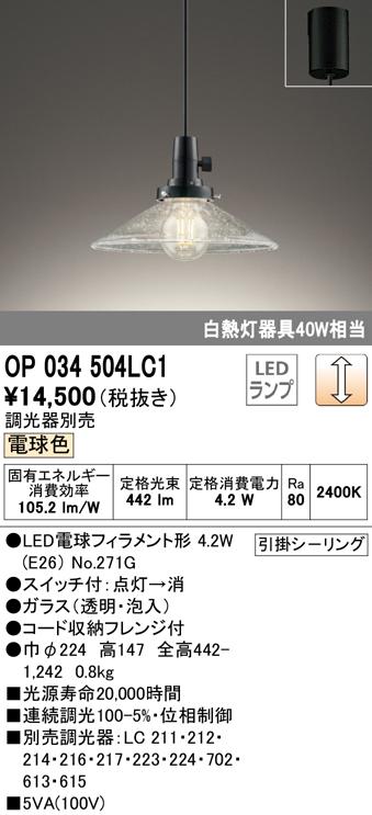 オーデリック OP034504LC1 ペンダントライト LEDランプ 電球色 調光 ODELIC