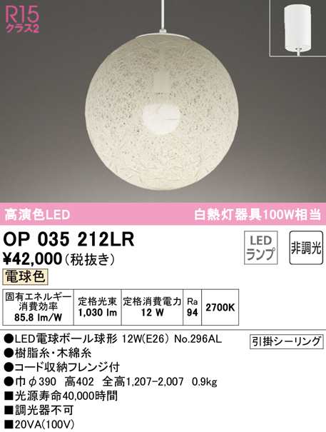 (送料無料) オーデリック OP035212LR ペンダントライト LEDランプ 電球色 非調光 ODELIC