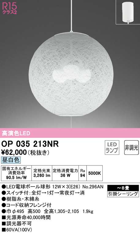 (送料無料) オーデリック OP035213NR ペンダントライト LEDランプ 昼白色 非調光 ODELIC