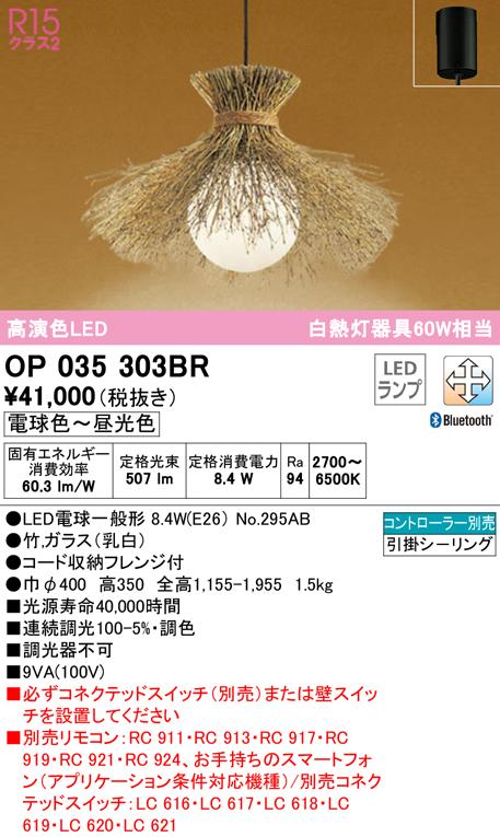 オーデリック OP035303BR ペンダントライト LEDランプ 電球色〜昼光色 Bluetooth対応 ODELIC