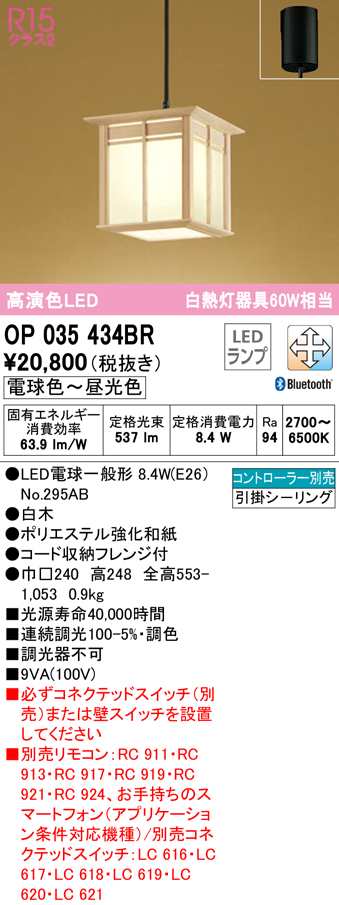 (送料無料) オーデリック OP035434BR ペンダントライト LEDランプ 電球色〜昼光色 Bluetooth対応 ODELIC