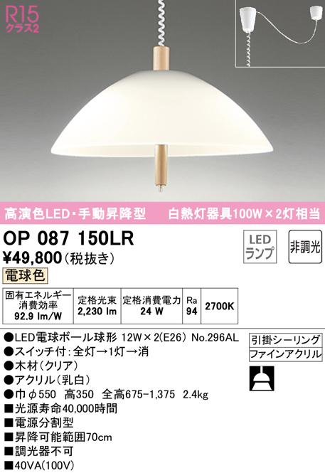 オーデリック OP087150LR ペンダントライト LEDランプ 電球色 非調光 ODELIC
