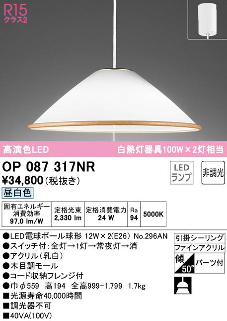 オーデリック OP087317NR ペンダントライト LEDランプ 昼白色 非調光 ODELIC