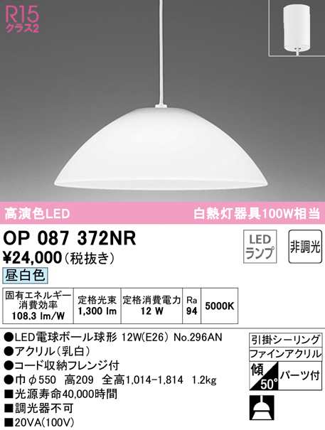 (送料無料) オーデリック OP087372NR ペンダントライト LEDランプ 昼白色 非調光 ODELIC