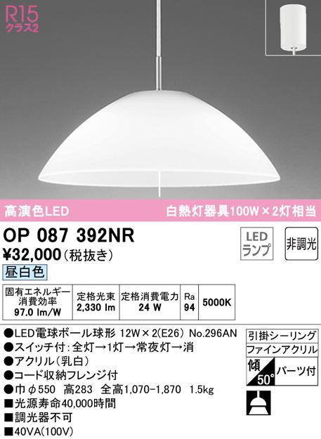 オーデリック OP087392NR ペンダントライト LEDランプ 昼白色 非調光 ODELIC