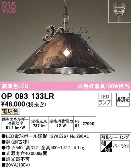 (送料無料) オーデリック OP093133LR ペンダントライト LEDランプ 電球色 非調光 ODELIC