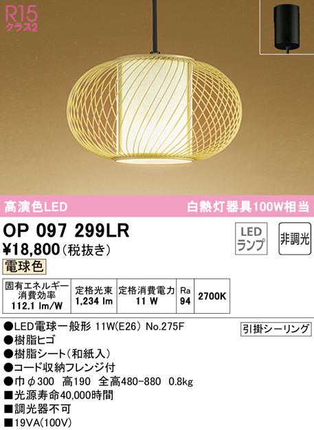 (送料無料) オーデリック OP097299LR ペンダントライト LEDランプ 電球色 非調光 ODELIC