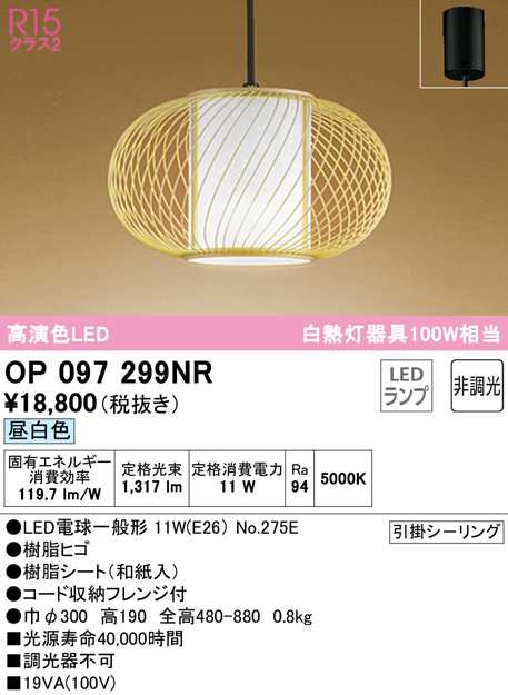 送料無料) オーデリック OP097299NR ペンダントライト LEDランプ 昼