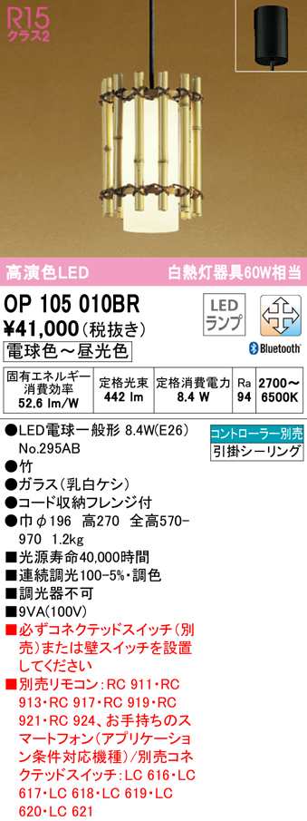 (送料無料) オーデリック OP105010BR ペンダントライト LEDランプ 電球色〜昼光色 Bluetooth対応 ODELIC