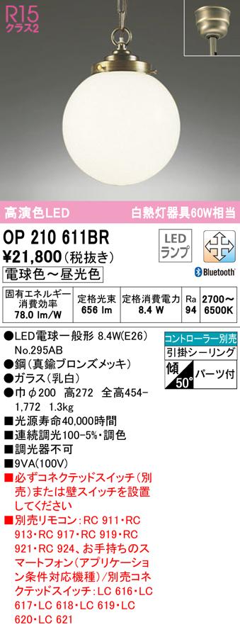 オーデリック OP210611BR ペンダントライト LEDランプ 電球色〜昼光色 Bluetooth対応 ODELIC