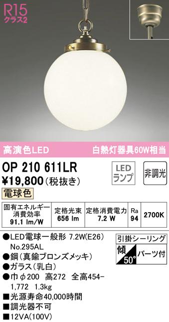 オーデリック OP210611LR ペンダントライト LEDランプ 電球色 非調光 ODELIC