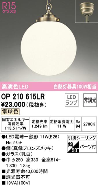 オーデリック OP210615LR ペンダントライト LEDランプ 電球色 非調光 ODELIC