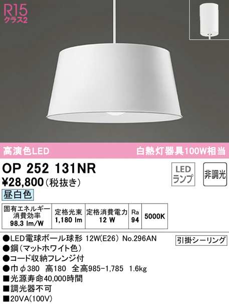 (送料無料) オーデリック OP252131NR ペンダントライト LEDランプ 昼白色 非調光 ODELIC