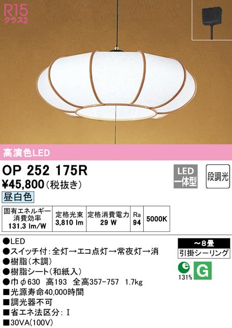 オーデリック OP252175R ペンダントライト LED一体型 昼白色 段調光 ODELIC