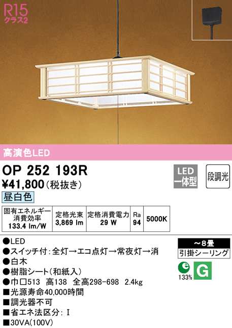 (送料無料) オーデリック OP252193R ペンダントライト LED一体型 昼白色 段調光 ODELIC