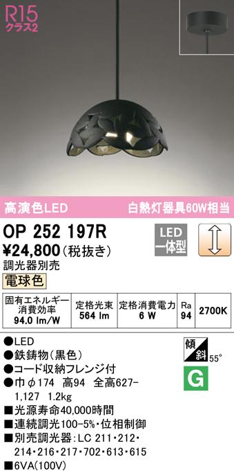(送料無料) オーデリック OP252197R ペンダントライト LED一体型 電球色 調光 ODELICの通販は 10,379円