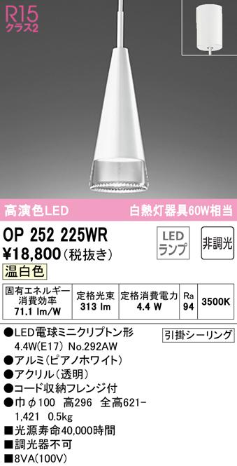 (送料無料) オーデリック OP252225WR ペンダントライト LEDランプ 温白色 非調光 ODELIC