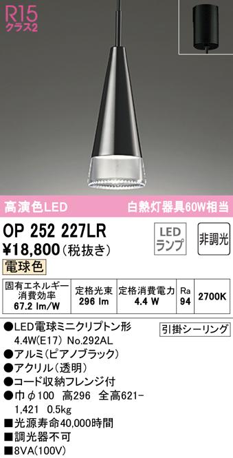 (送料無料) オーデリック OP252227LR ペンダントライト LEDランプ 電球色 非調光 ODELICペンダントライト