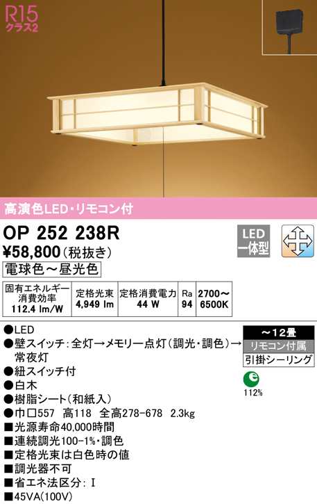 (送料無料) オーデリック OP252238R ペンダントライト LED一体型 電球色〜昼光色 調光・調色 ODELIC