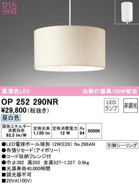 (送料無料) オーデリック OP252290NR ペンダントライト LEDランプ 昼白色 非調光 ODELIC