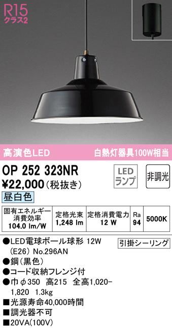 オーデリック OP252323NR ペンダントライト LEDランプ 昼白色 非調光 ODELIC