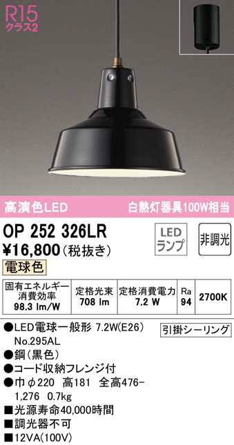 (送料無料) オーデリック OP252326LR ペンダントライト LEDランプ 電球色 非調光 ODELIC