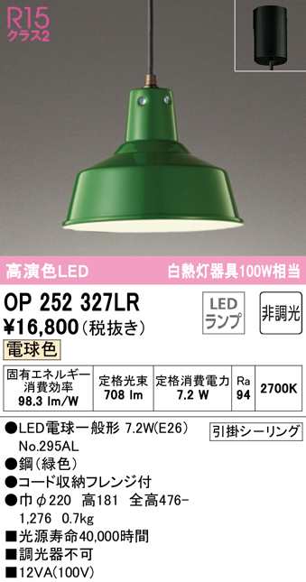 送料無料) オーデリック OP252327LR ペンダントライト LEDランプ 電球