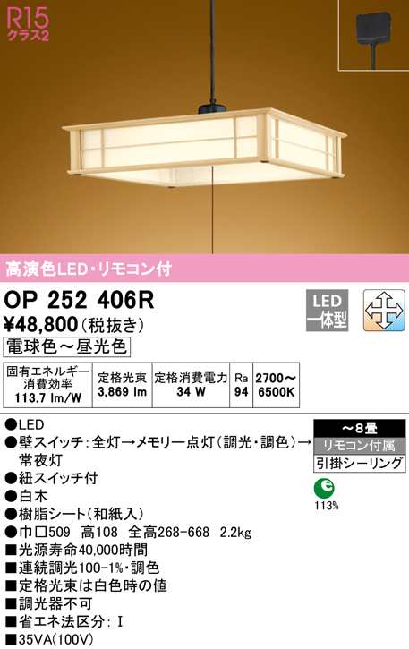 (送料無料) オーデリック OP252406R ペンダントライト LED一体型 電球色〜昼光色 調光・調色 ODELICの通販は