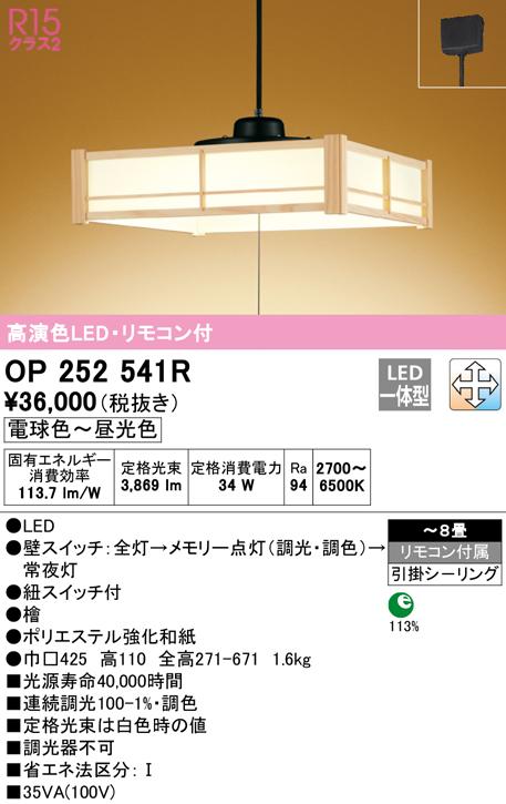 オーデリック OP252541R ペンダントライト LED一体型 電球色〜昼光色 調光・調色 ODELIC