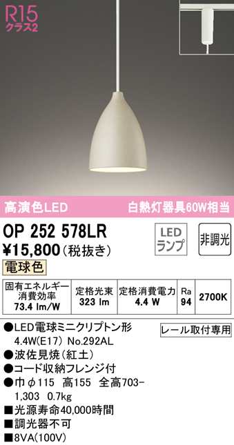 (送料無料) オーデリック OP252578LR ペンダントライト LEDランプ 電球色 非調光 ODELIC