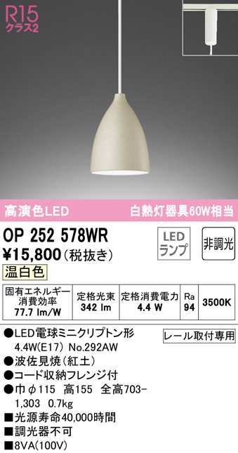 (送料無料) オーデリック OP252578WR ペンダントライト LEDランプ 温白色 非調光 ODELIC