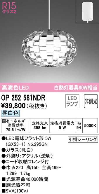 送料無料) オーデリック OP252581NDR ペンダントライト LEDランプ 昼