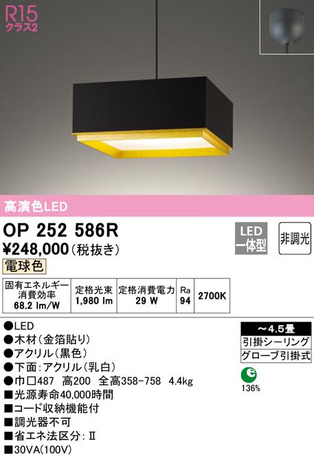 オーデリック OP252586R ペンダントライト LED一体型 電球色 非調光 ODELIC