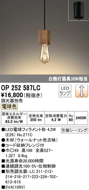 (送料無料) オーデリック OP252587LC ペンダントライト LEDランプ 電球色 調光 ODELIC