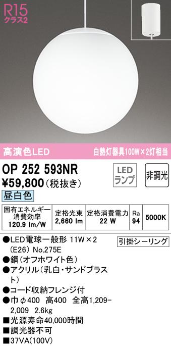 オーデリック OP252593NR 吹き抜け照明 LEDランプ 昼白色 非調光 ODELIC