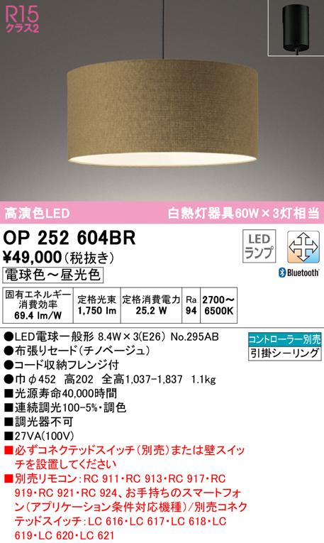 オーデリック OP252604BR ペンダントライト LEDランプ 電球色〜昼光色 Bluetooth対応 ODELIC