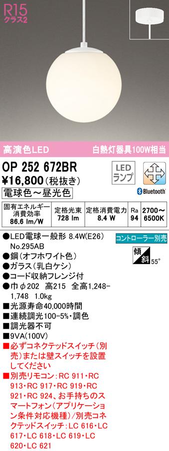 オーデリック OP252672BR ペンダントライト LEDランプ 電球色〜昼光色 Bluetooth対応 ODELIC