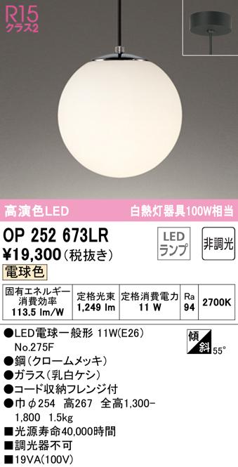 オーデリック OP252673LR ペンダントライト LEDランプ 電球色 非調光 ODELIC