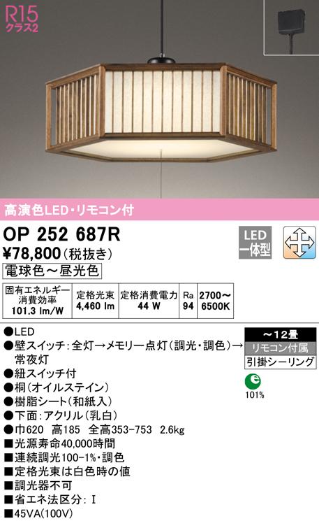 (送料無料) オーデリック OP252687R ペンダントライト LED一体型 電球色〜昼光色 調光・調色 ODELICの通販は