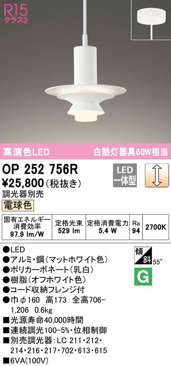 オーデリック OP252756R ペンダントライト LED一体型 電球色 調光 ODELIC