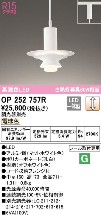 オーデリック OP252757R ペンダントライト LED一体型 電球色 調光 ODELIC