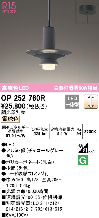 オーデリック OP252760R ペンダントライト LED一体型 電球色 調光 ODELIC