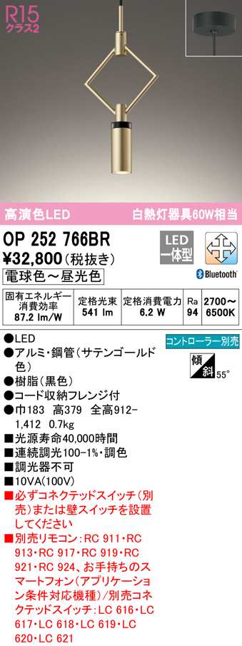 (送料無料) オーデリック OP252766BR ペンダントライト LED一体型 電球色〜昼光色 Bluetooth対応 ODELIC