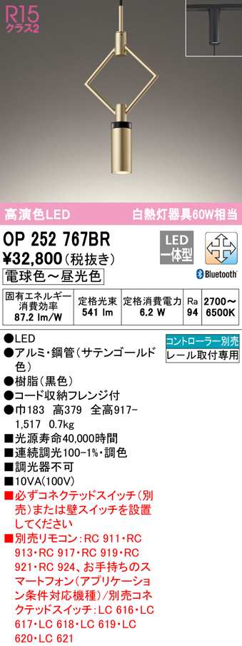 (送料無料) オーデリック OP252767BR ペンダントライト LED一体型 電球色〜昼光色 Bluetooth対応 ODELIC