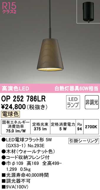 (送料無料) オーデリック OP252786LR ペンダントライト LEDランプ 電球色 非調光 ODELIC